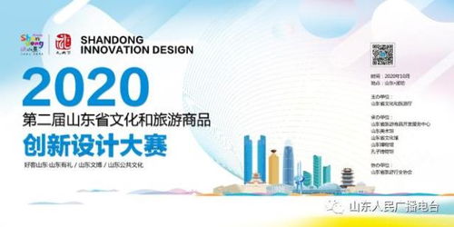 第二屆山東省文化和旅游商品創新設計大賽系列活動啟動 激發旅游商品新活力