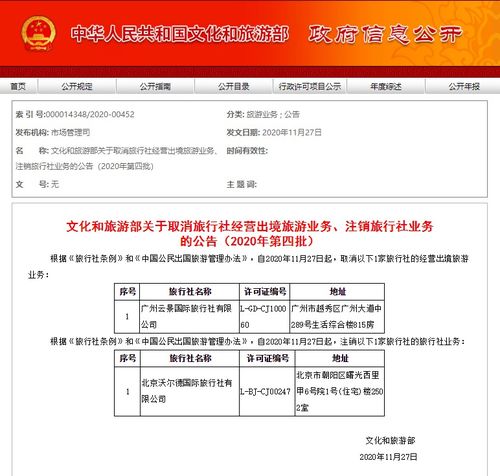2020年第四批旅行社業(yè)務調整 文旅部取消出境游資質并注銷部分旅行社